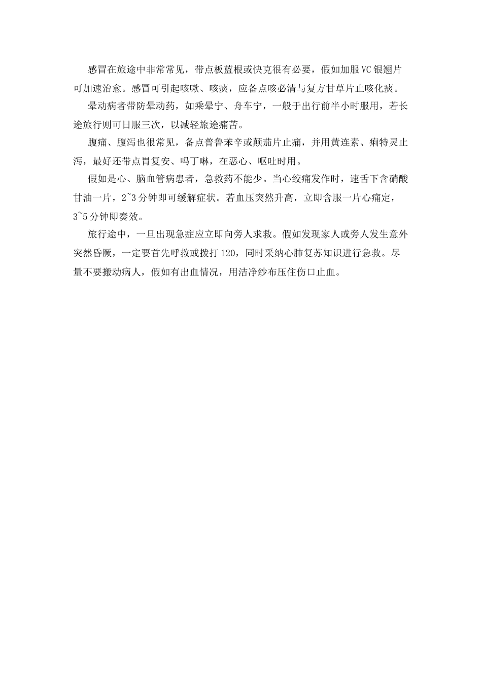 应急知识宣传资料：旅途急救法_第2页