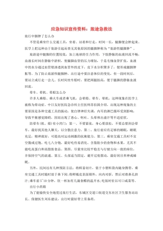 应急知识宣传资料：旅途急救法