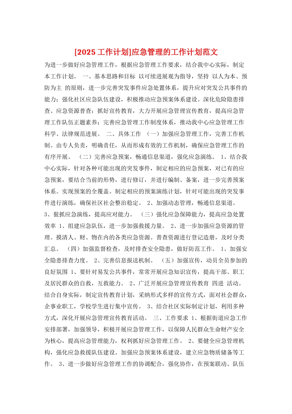 应急管理的工作计划范文_第1页