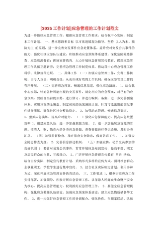 应急管理的工作计划范文