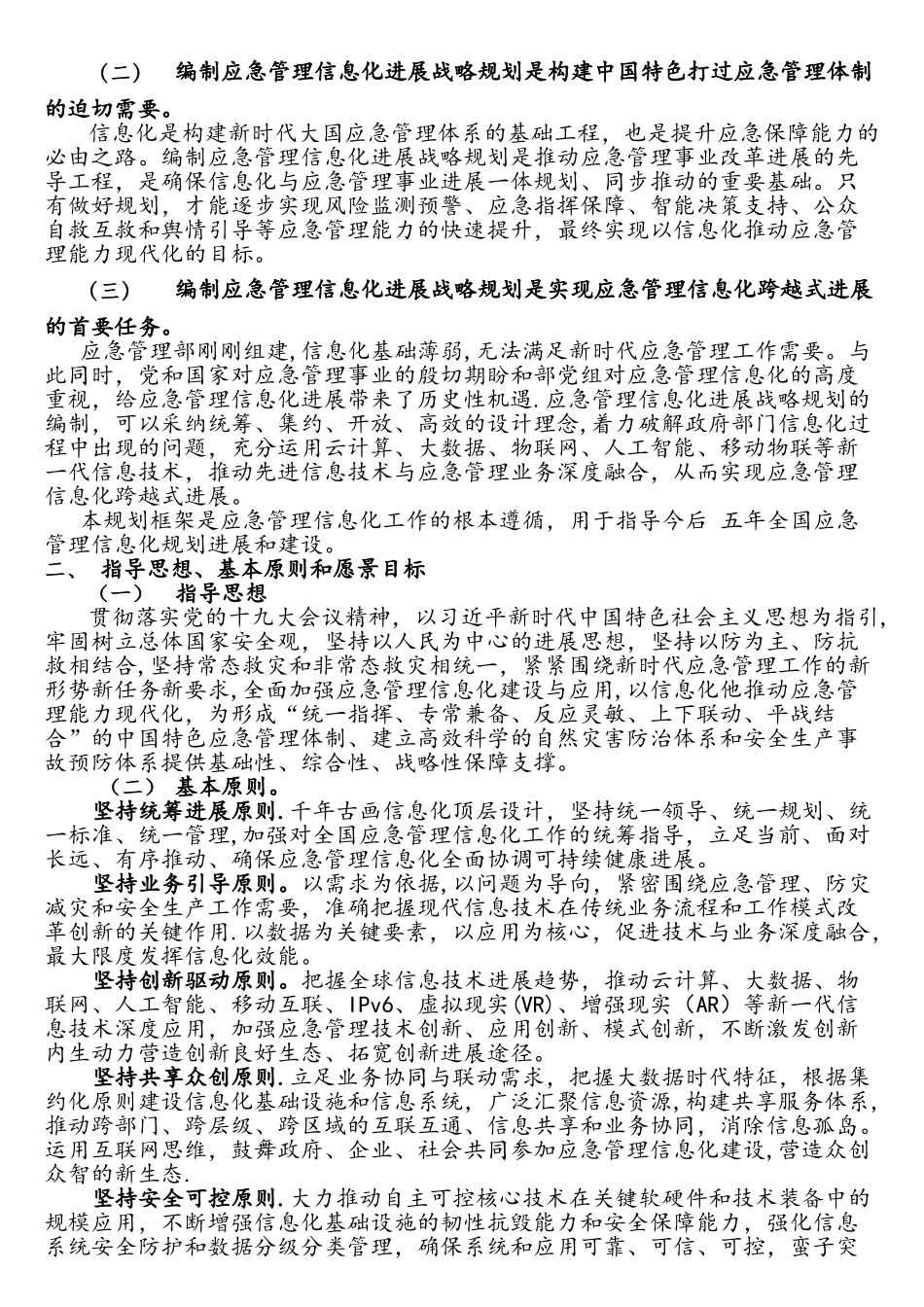 应急管理部信息化发展战略规划框架_第2页