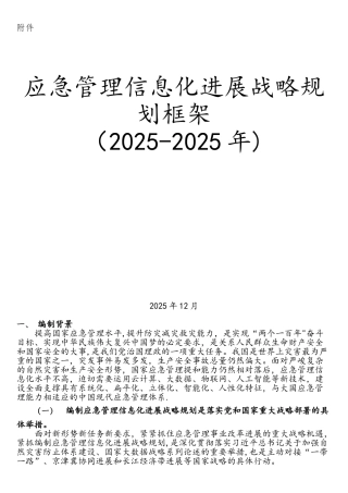 应急管理部信息化发展战略规划框架