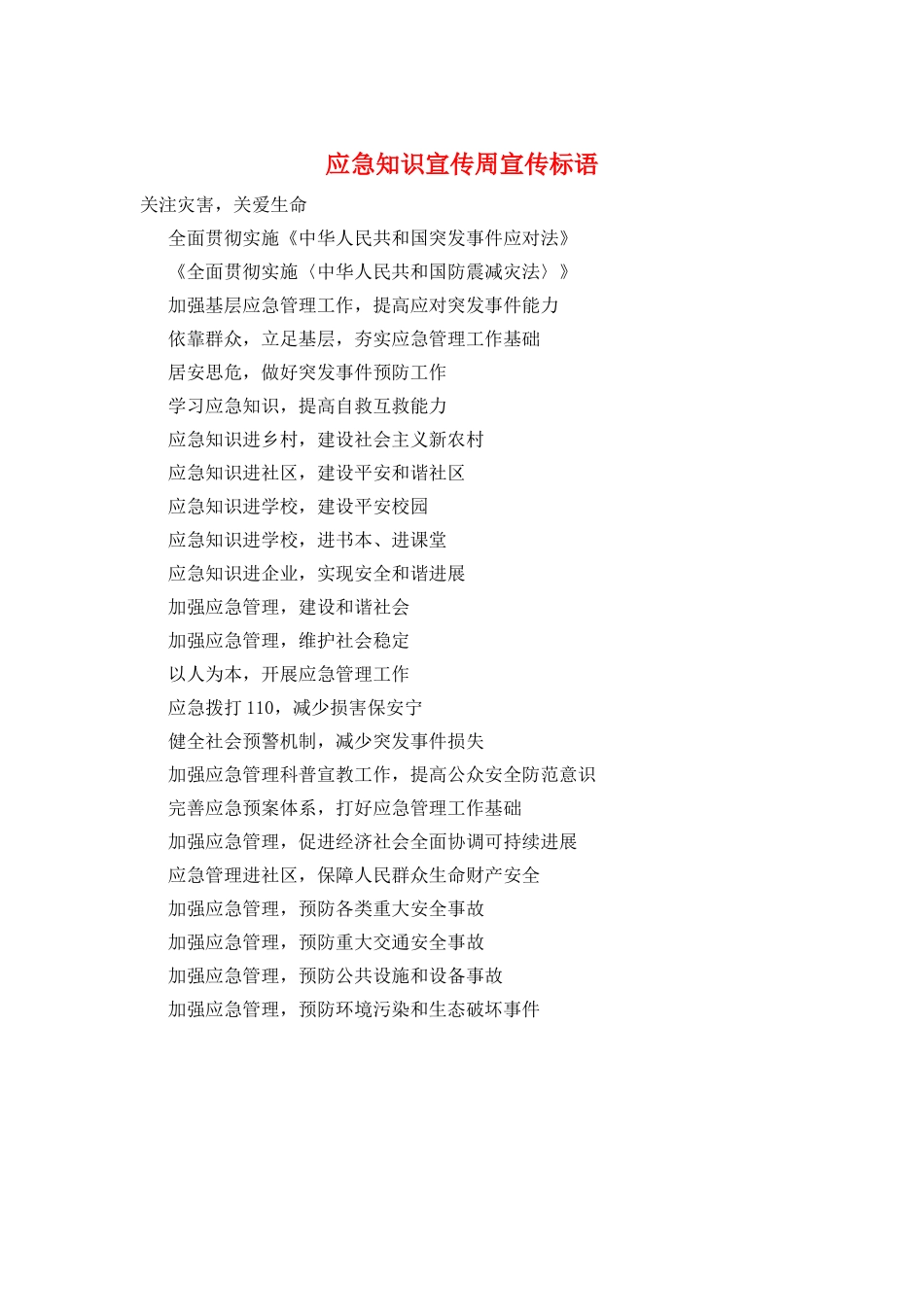 应急知识宣传周宣传标语_第1页