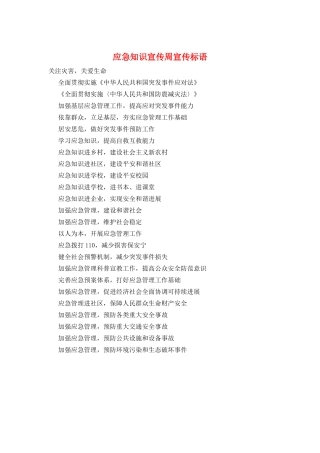 应急知识宣传周宣传标语