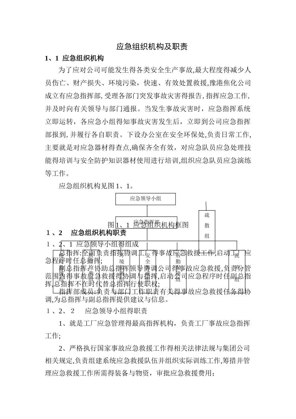 应急组织机构及职责_第1页