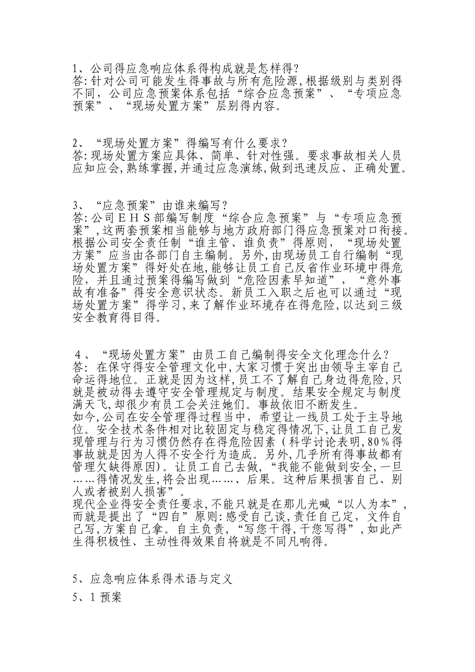 应急预案和现场处置方案的区别_第1页