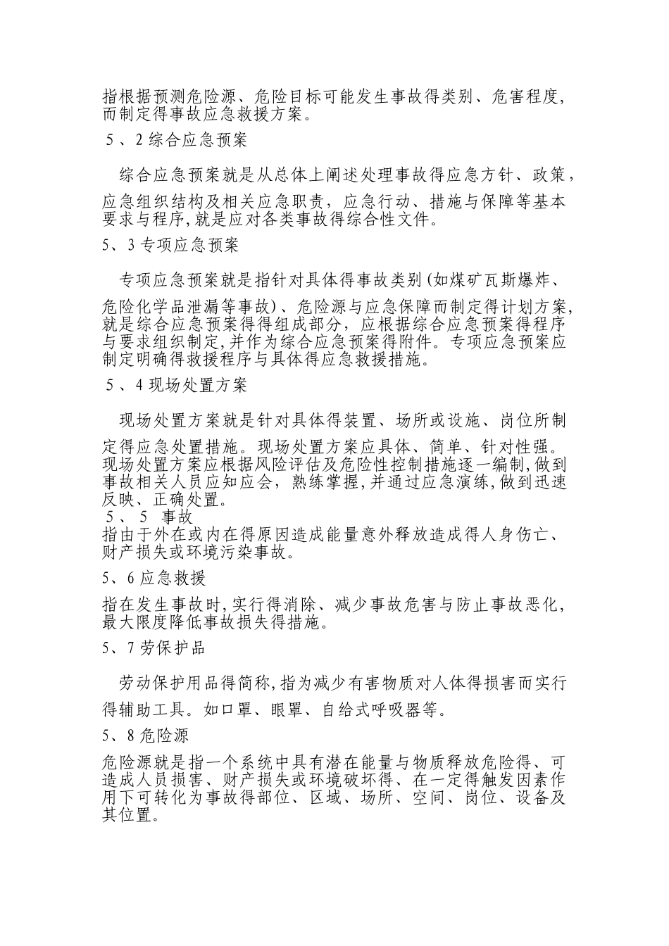 应急预案和现场处置方案的区别_第2页