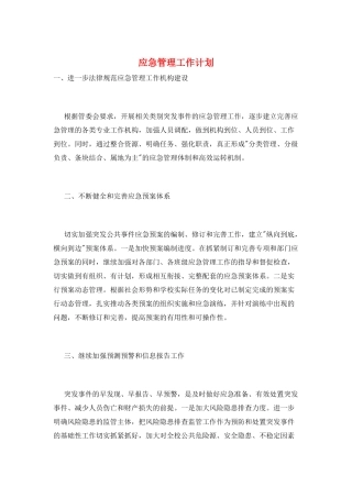 应急管理工作计划