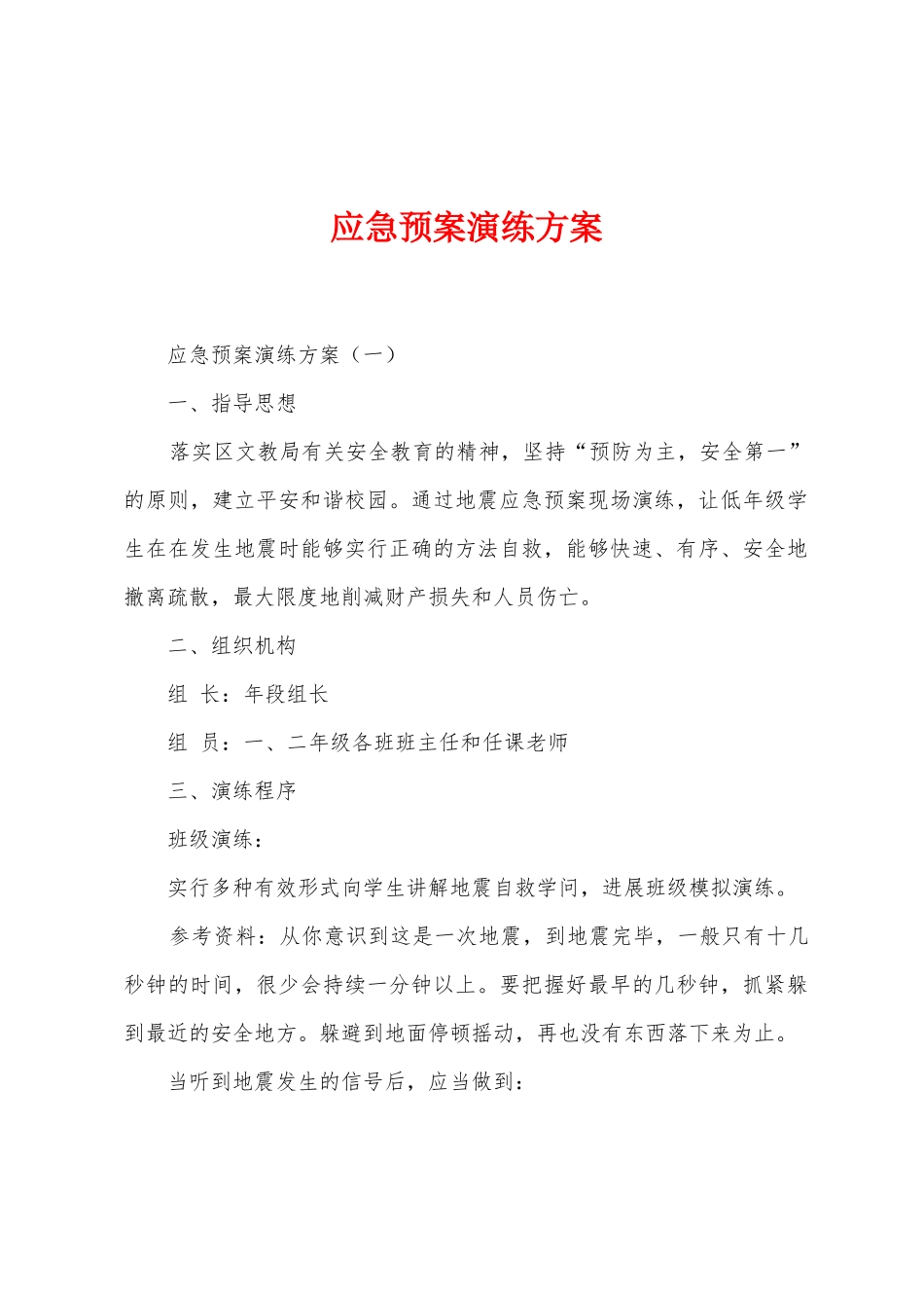 应急预案演练方案1_第1页