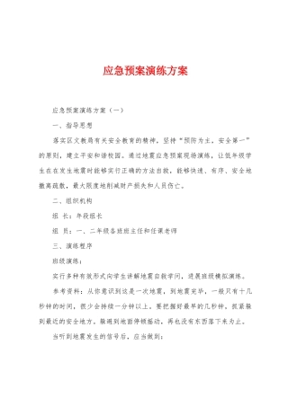 应急预案演练方案1