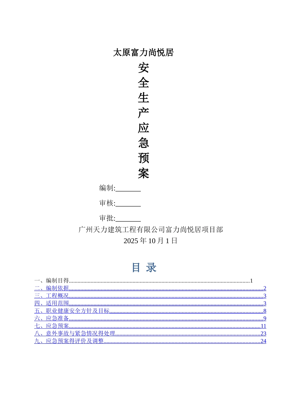 应急预案与响应措施_第1页