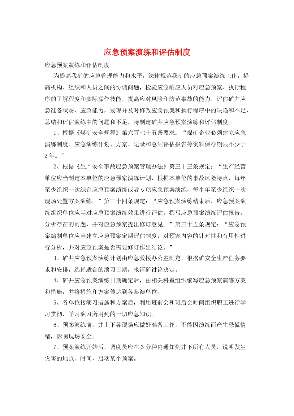应急预案演练和评估制度_第1页