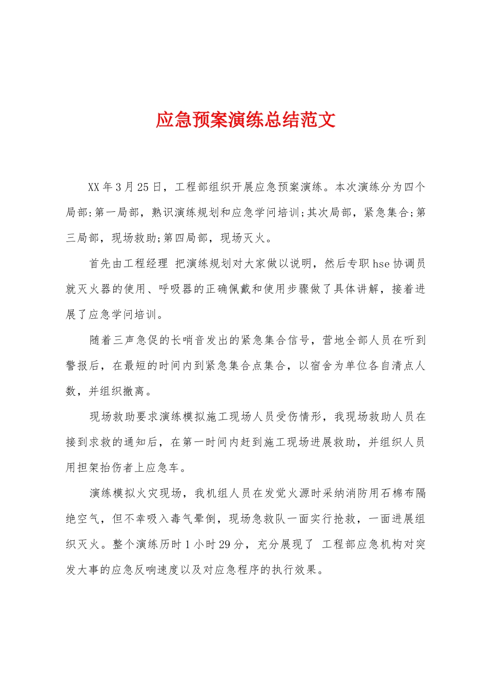 应急预案演练总结范文_第1页