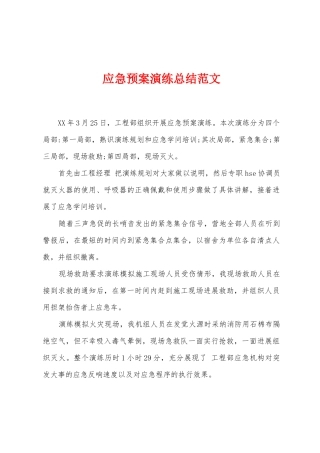 应急预案演练总结范文
