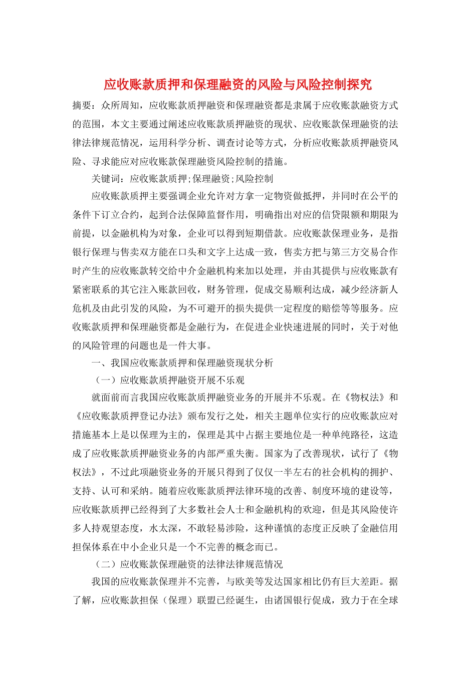 应收账款质押和保理融资的风险与风险控制探究_第1页