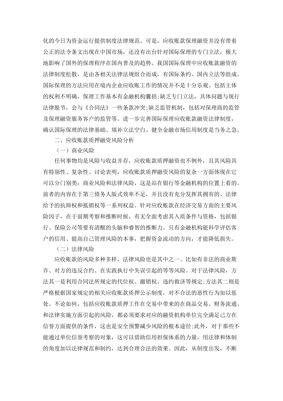 应收账款质押和保理融资的风险与风险控制探究_第2页