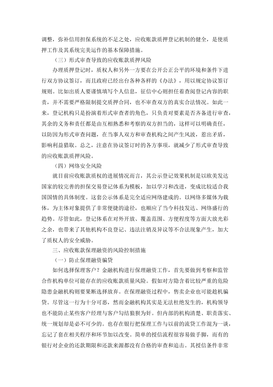 应收账款质押和保理融资的风险与风险控制探究_第3页