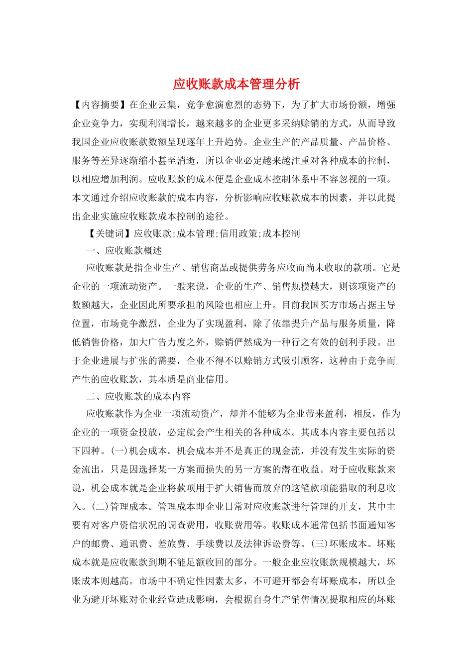 应收账款成本管理分析_第1页