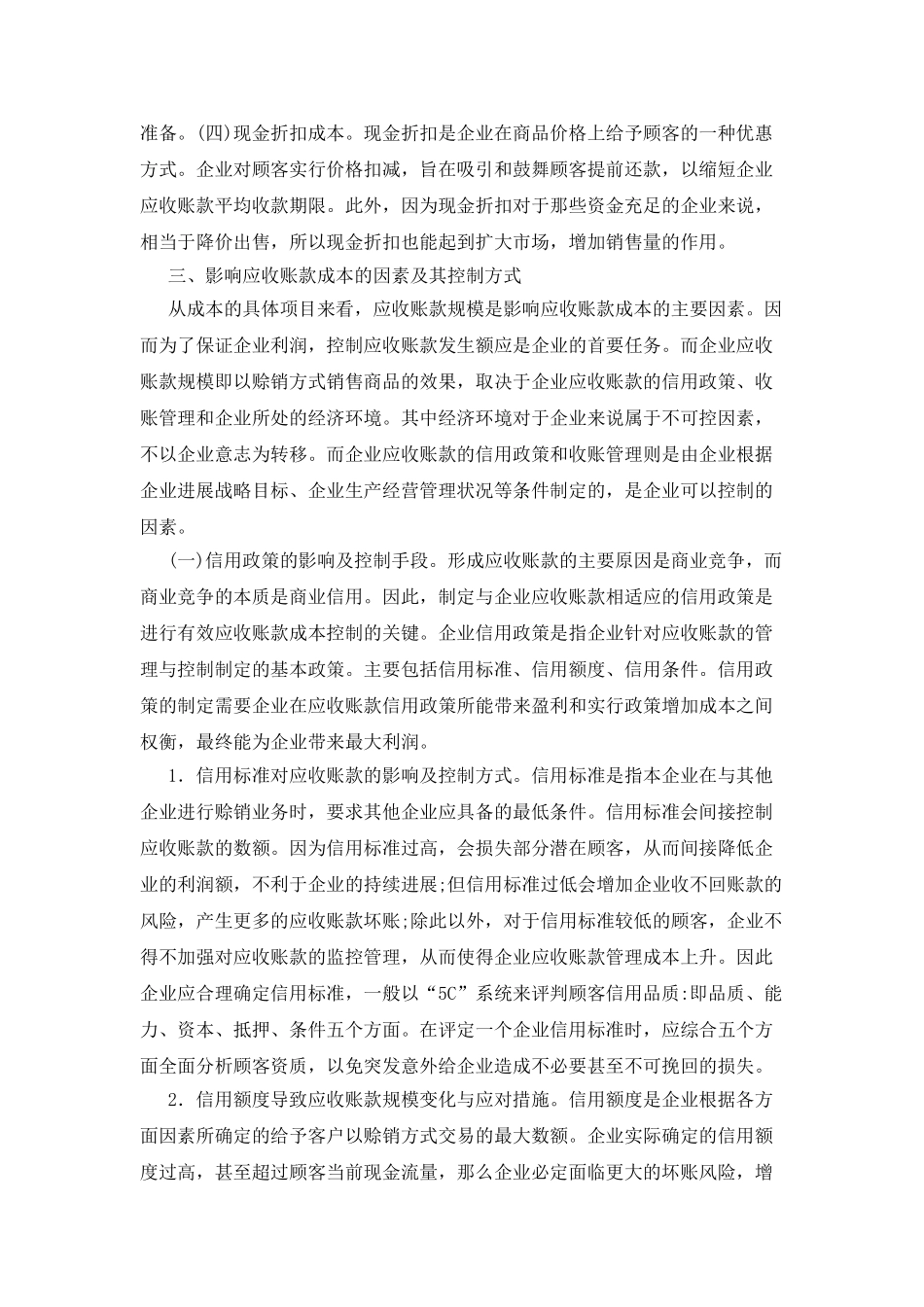 应收账款成本管理分析_第2页