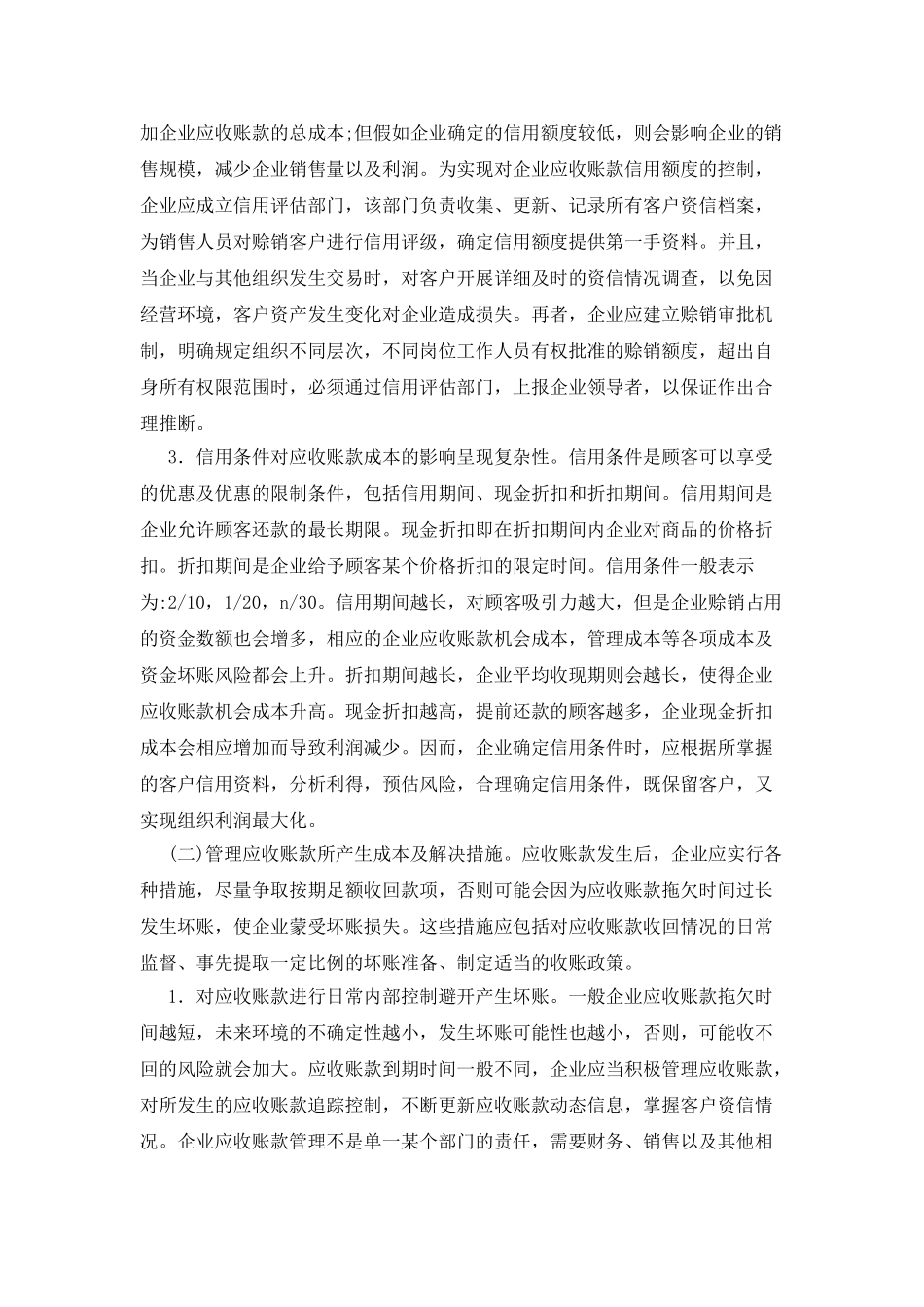 应收账款成本管理分析_第3页