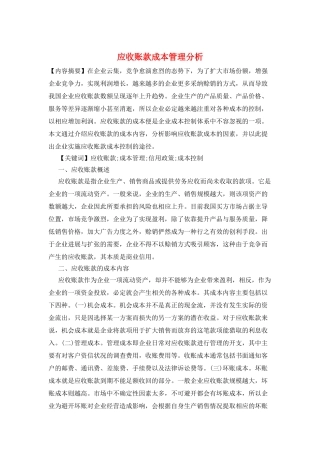 应收账款成本管理分析