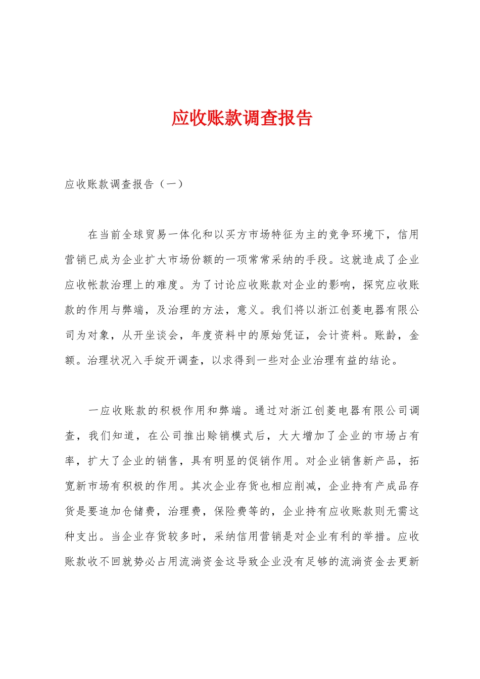 应收账款调查报告_第1页