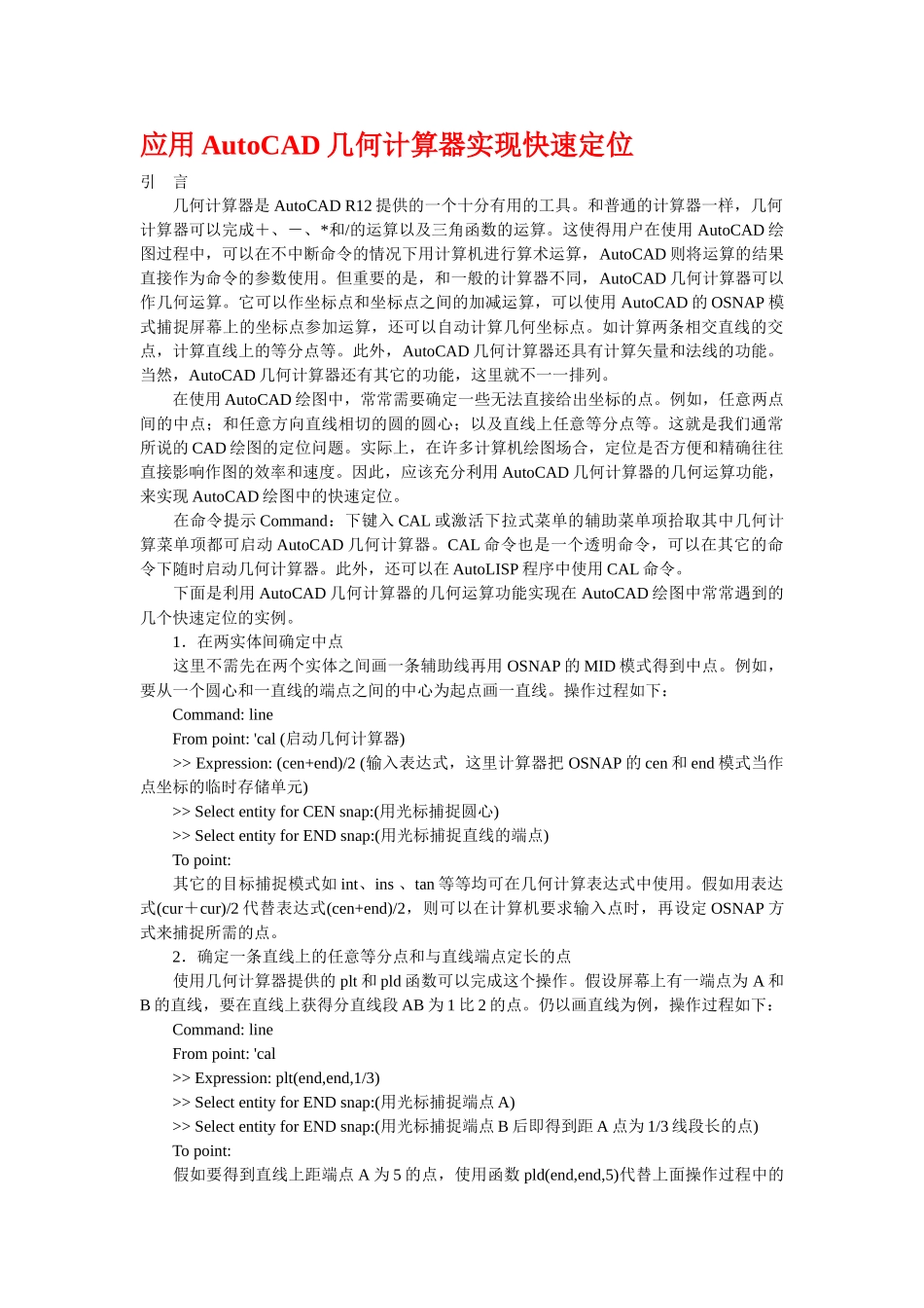 应用AutoCAD几何计算器实现快速定位_第1页