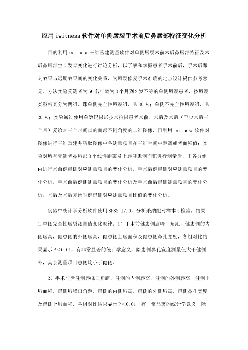 应用iwitness软件对单侧唇裂手术前后鼻唇部特征变化分析_第1页