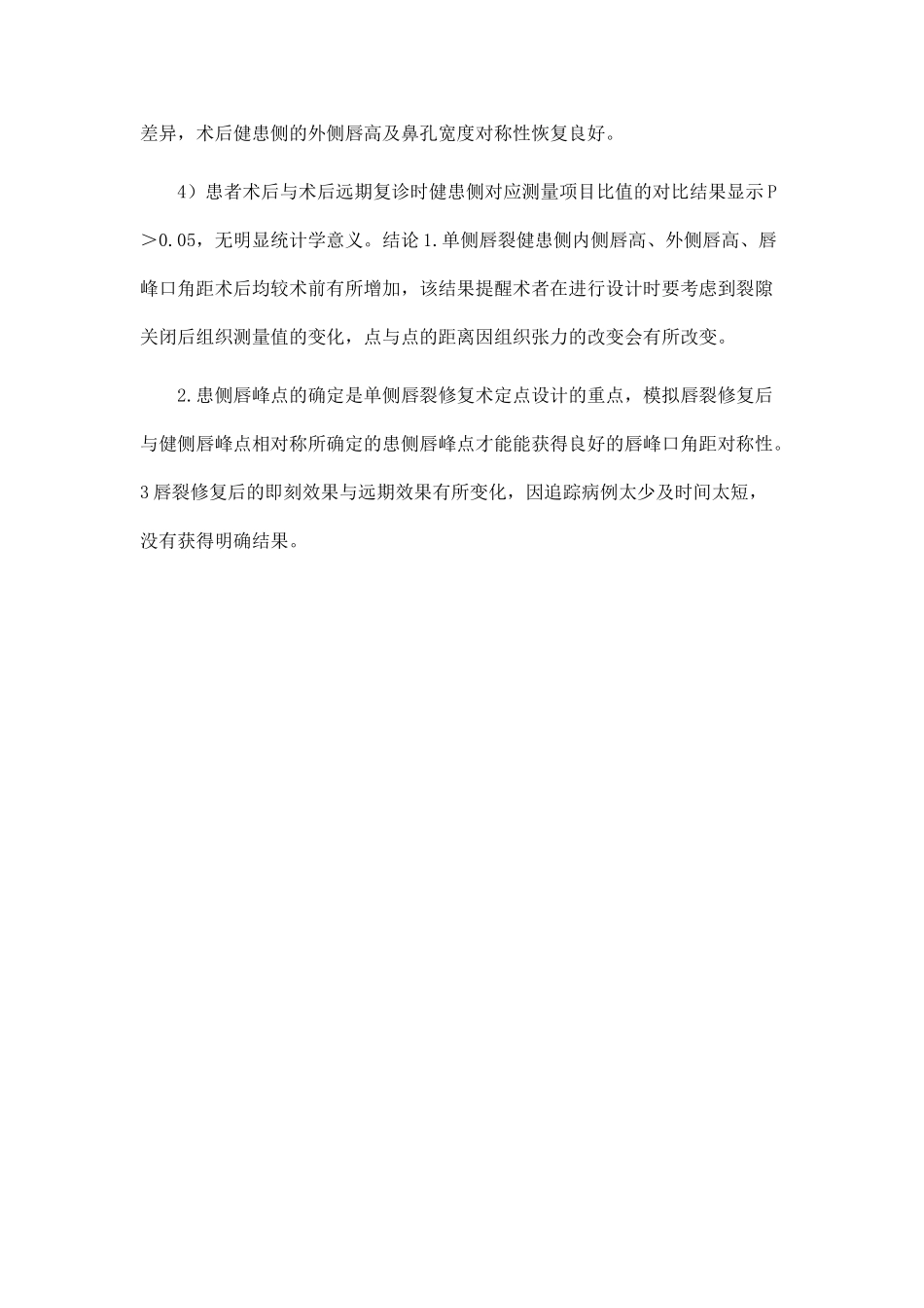 应用iwitness软件对单侧唇裂手术前后鼻唇部特征变化分析_第3页