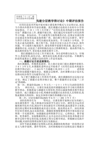 应用信息技术构建分层教学的研究---中期评估报告)