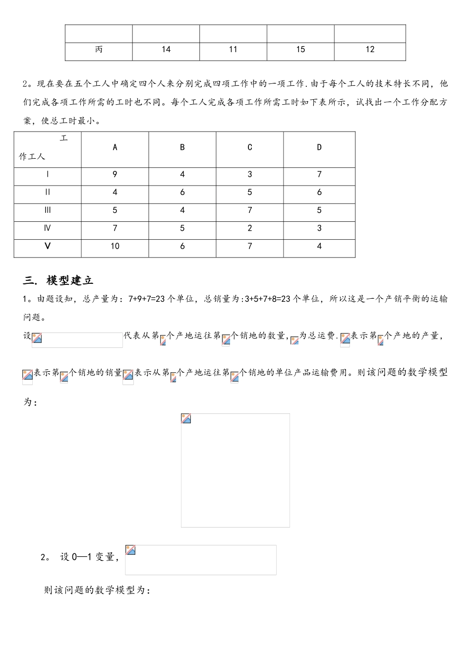应用LINGO软件求解运输问题_第2页