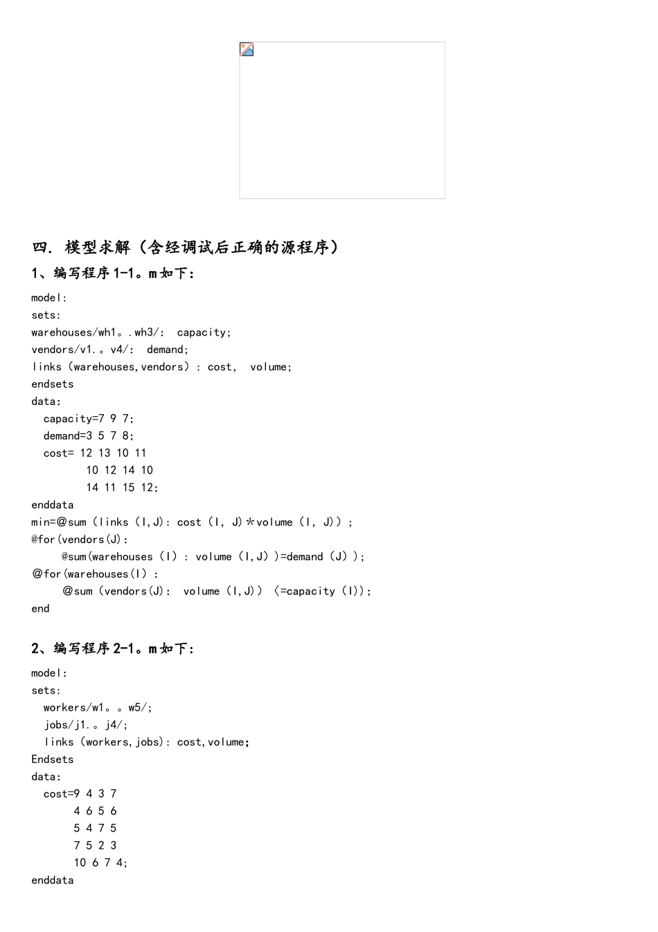 应用LINGO软件求解运输问题_第3页