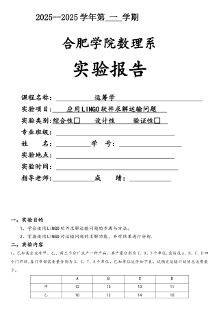 应用LINGO软件求解运输问题