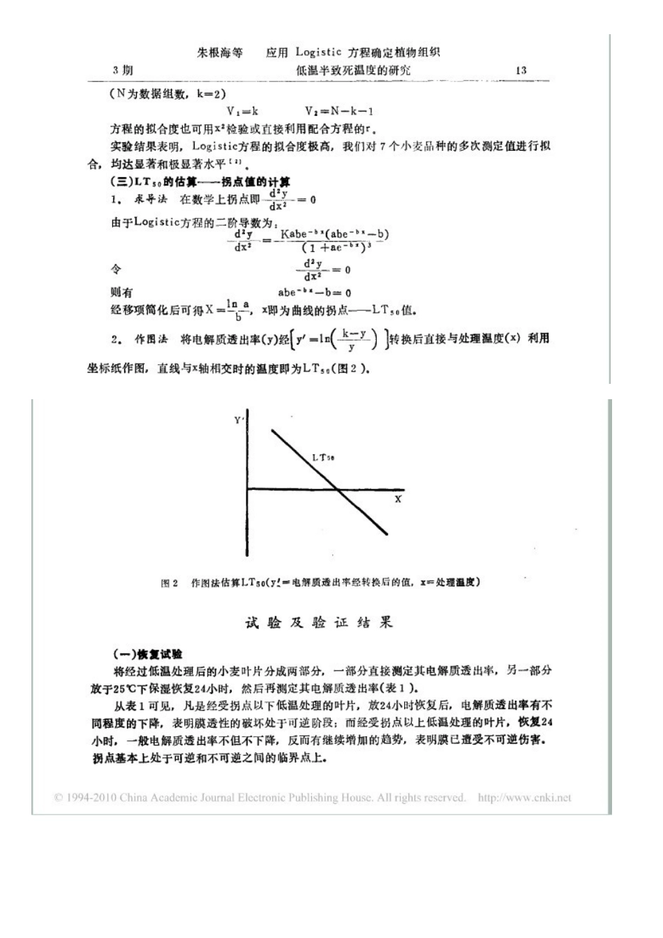 应用Logistic方程确定植物组织低温半致死温度的研究_第3页