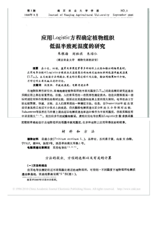 应用Logistic方程确定植物组织低温半致死温度的研究