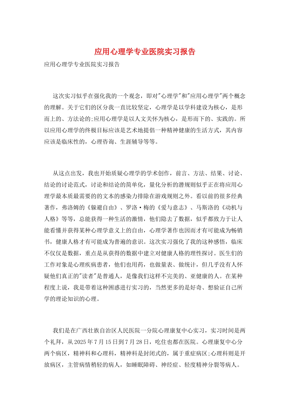 应用心理学专业医院实习报告_第1页