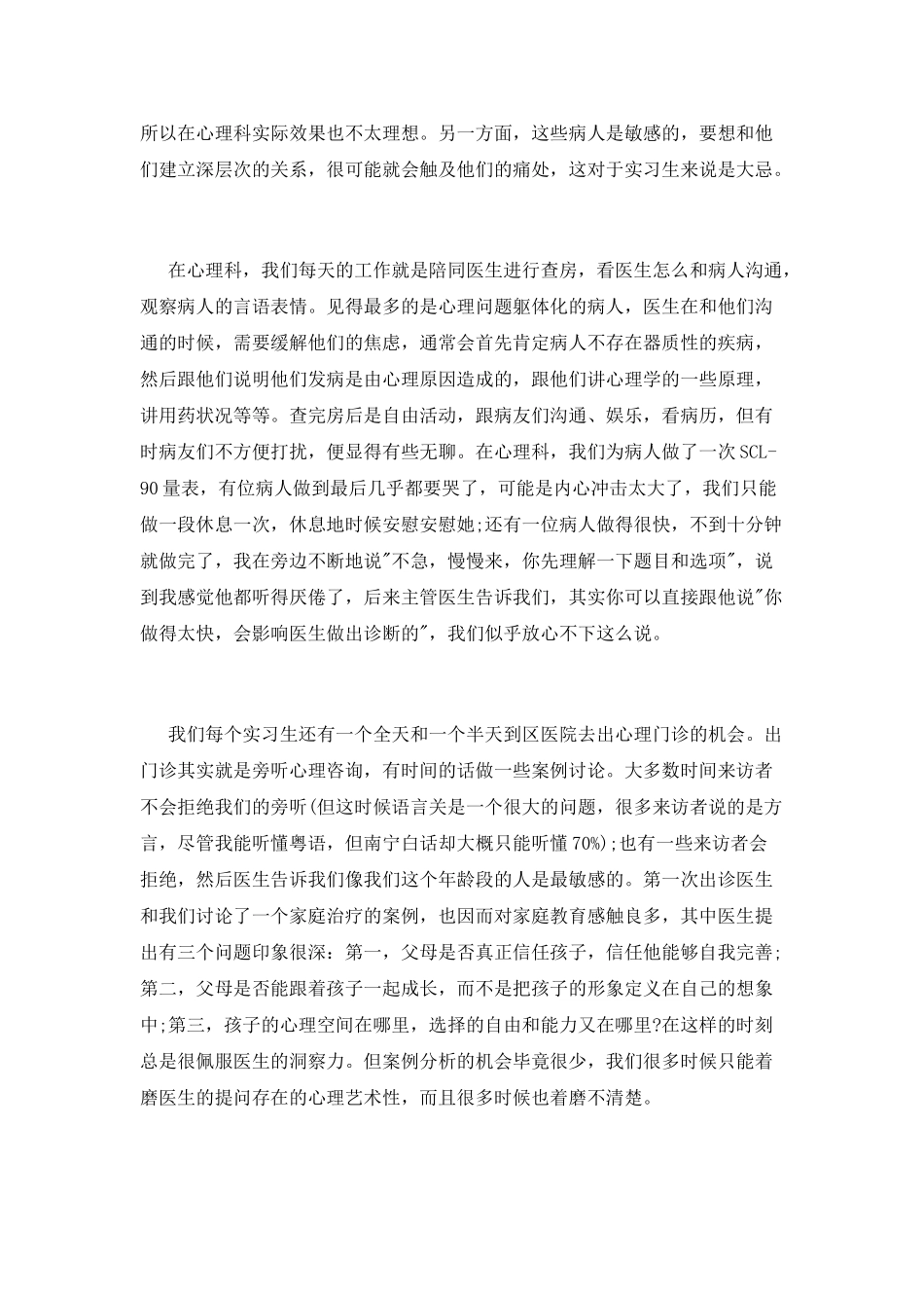 应用心理学专业医院实习报告_第3页