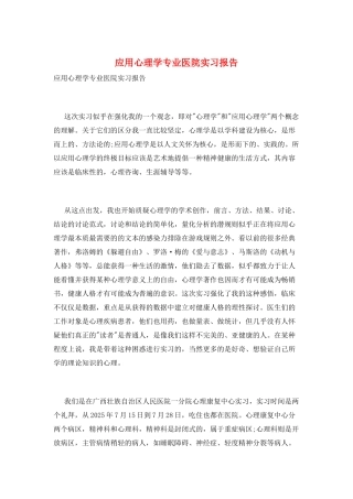 应用心理学专业医院实习报告