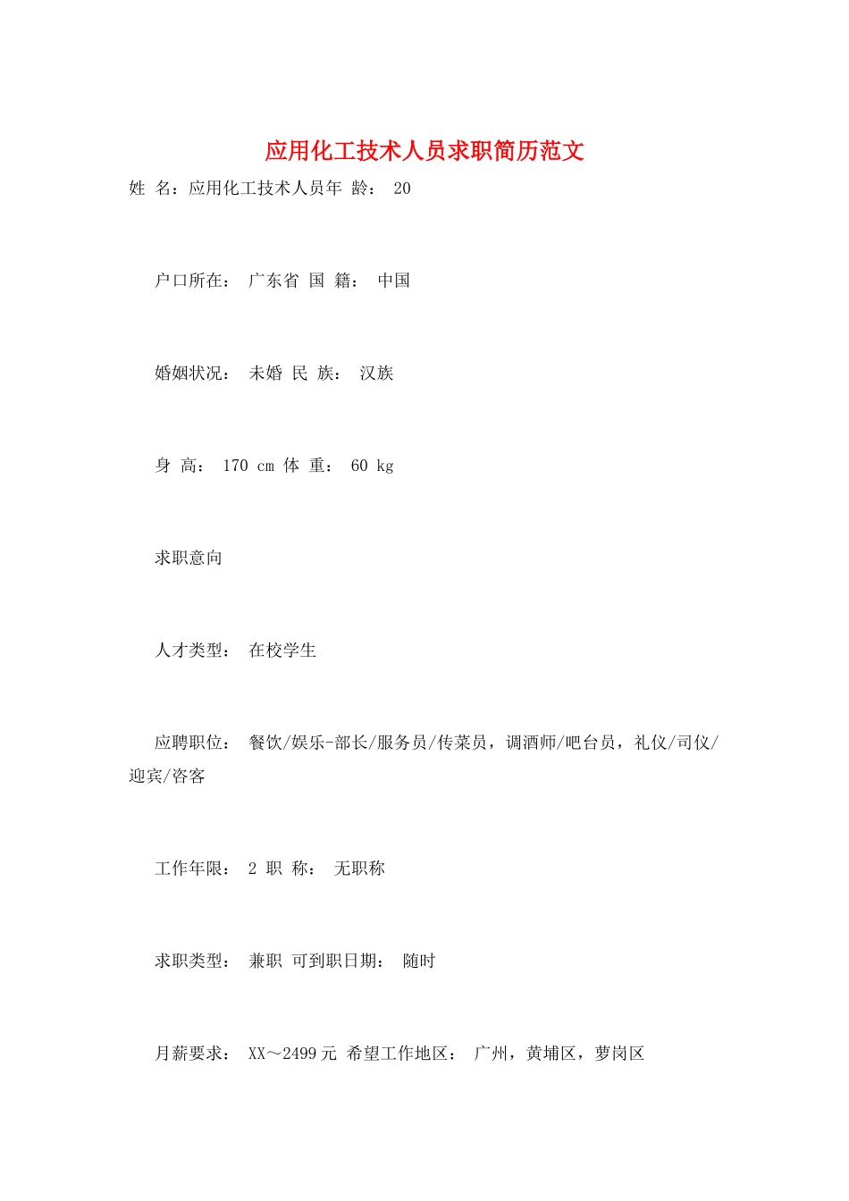 应用化工技术人员求职简历范文_第1页