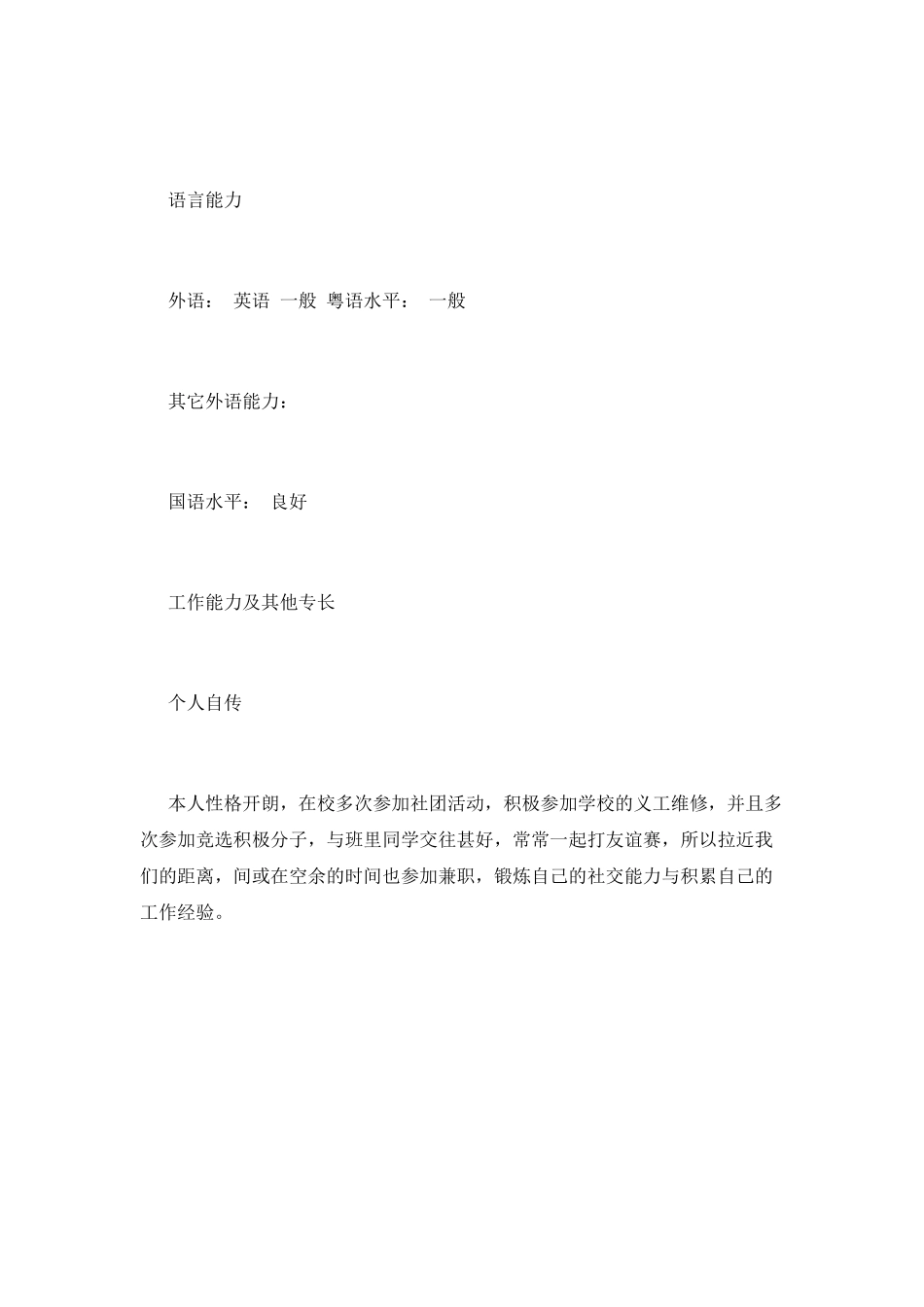 应用化工技术人员求职简历范文_第3页