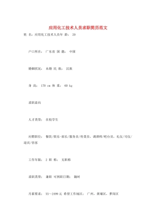 应用化工技术人员求职简历范文