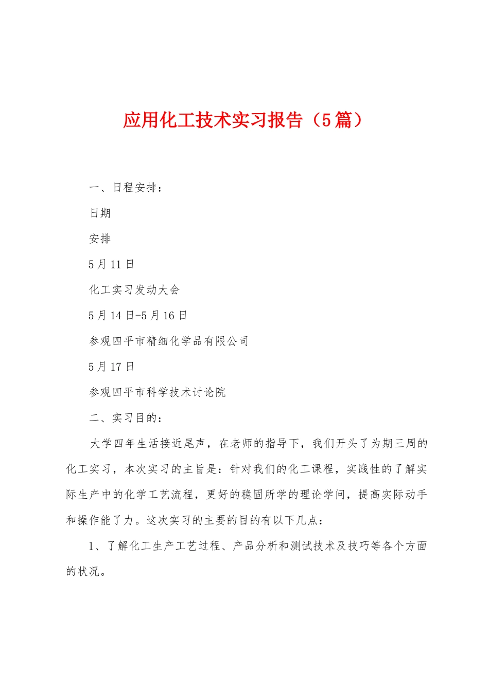 应用化工技术实习报告_第1页
