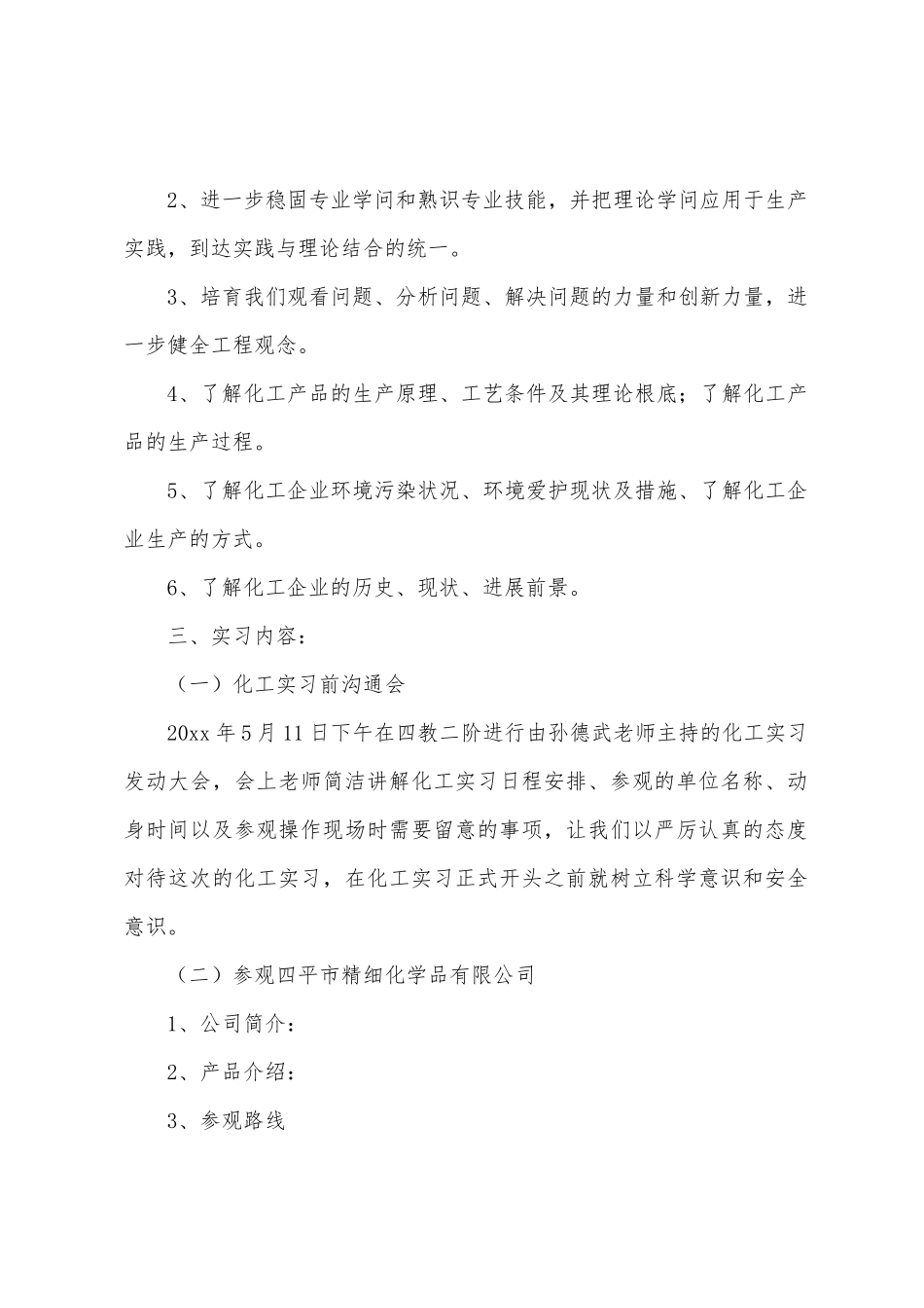 应用化工技术实习报告_第2页