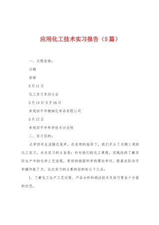 应用化工技术实习报告