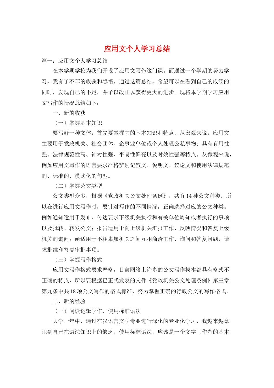应用文个人学习总结_第1页