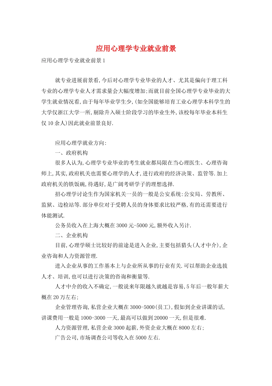 应用心理学专业就业前景_第1页