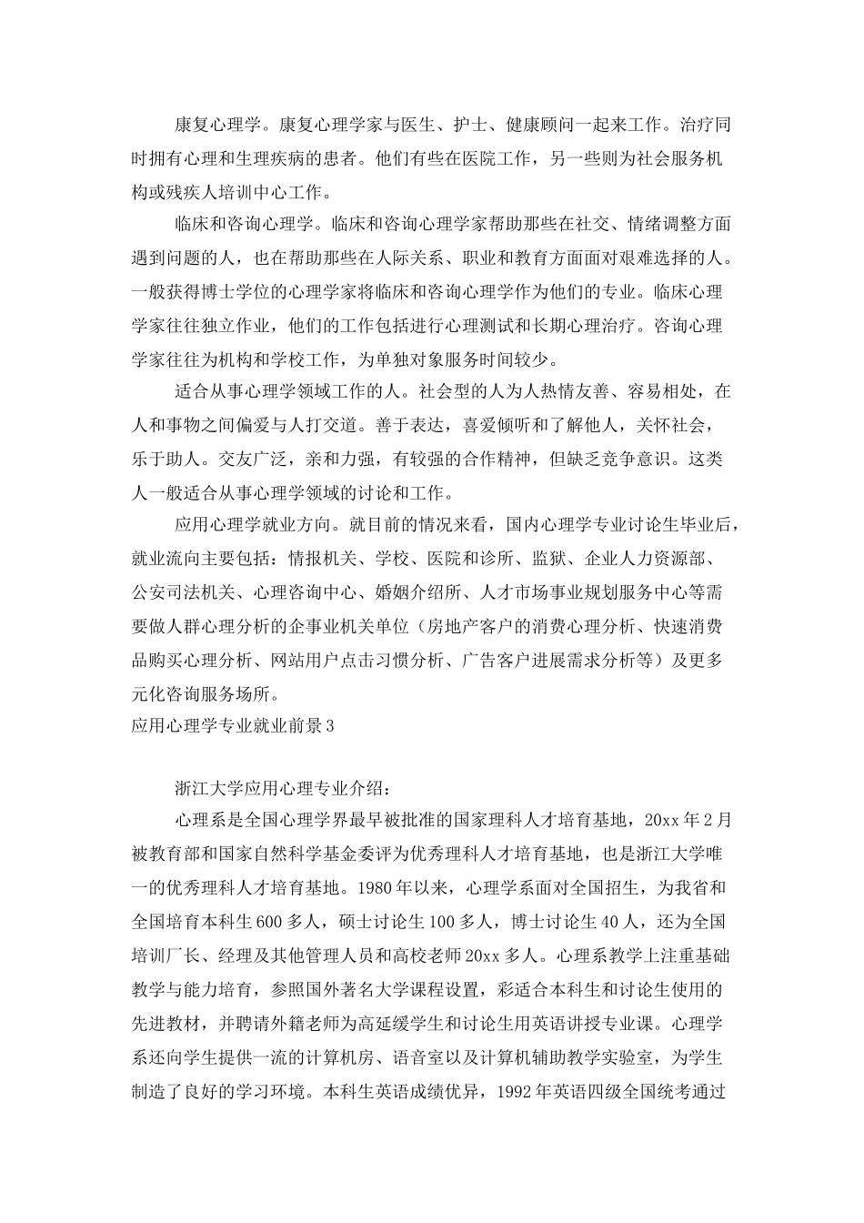 应用心理学专业就业前景_第3页
