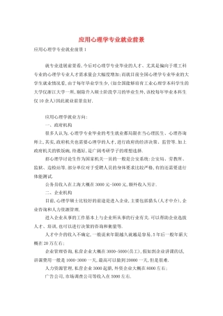 应用心理学专业就业前景