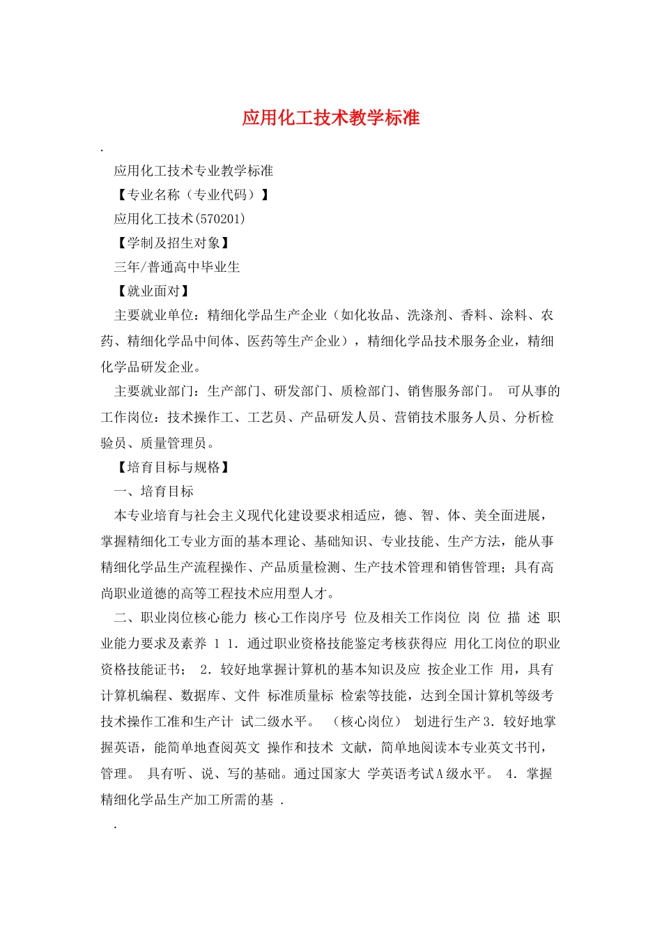 应用化工技术教学标准_第1页