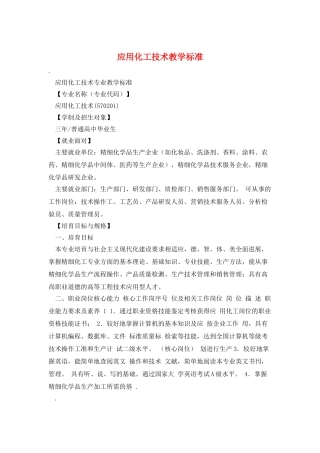 应用化工技术教学标准